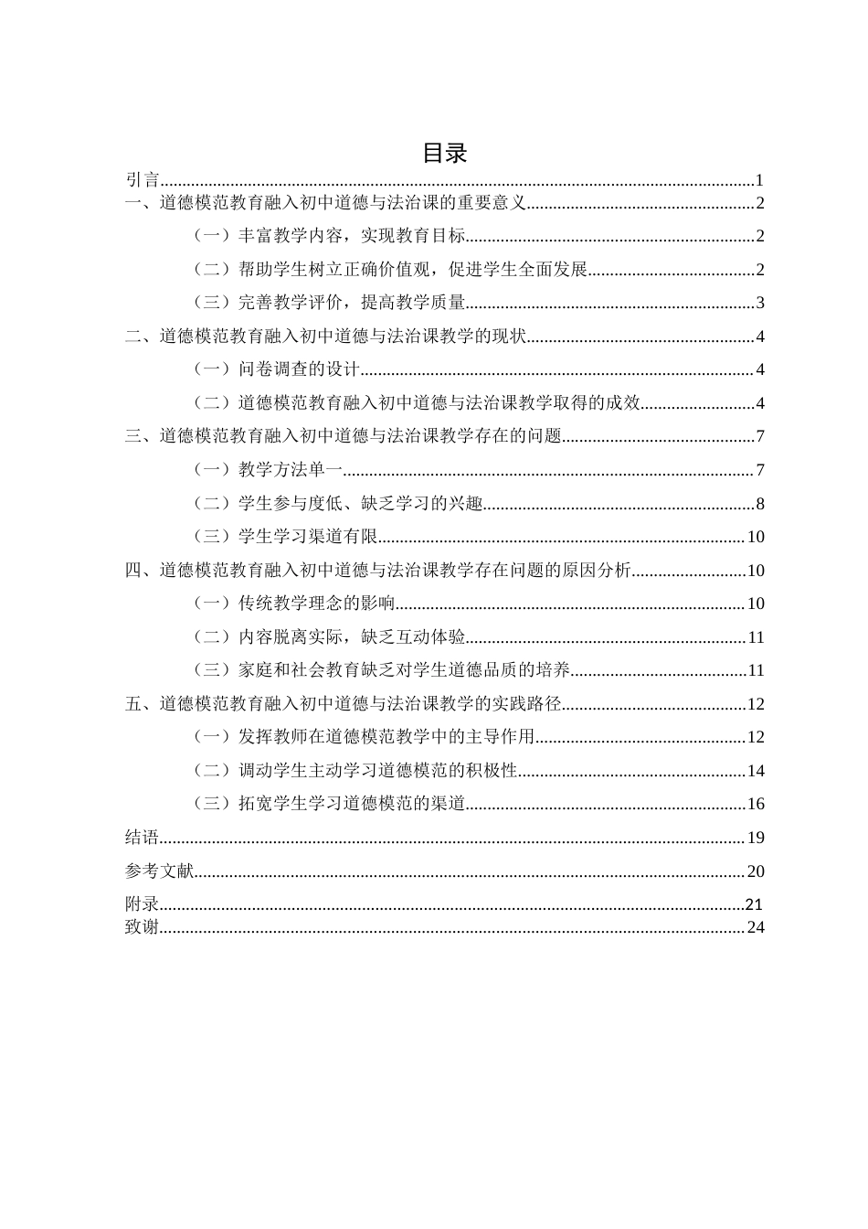 25年CH思想政治教育 道德模范教育融入初中道德与法治课教学的路径研究——以岑松中学为例径(终)-约19647字符.docx_第3页