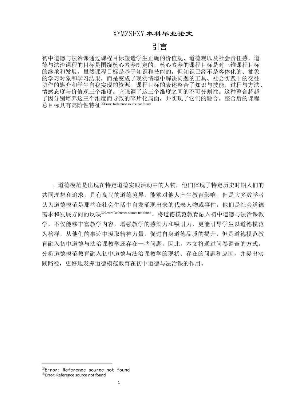 25年CH思想政治教育 道德模范教育融入初中道德与法治课教学的路径研究——以岑松中学为例径(终)-约19647字符.docx_第4页