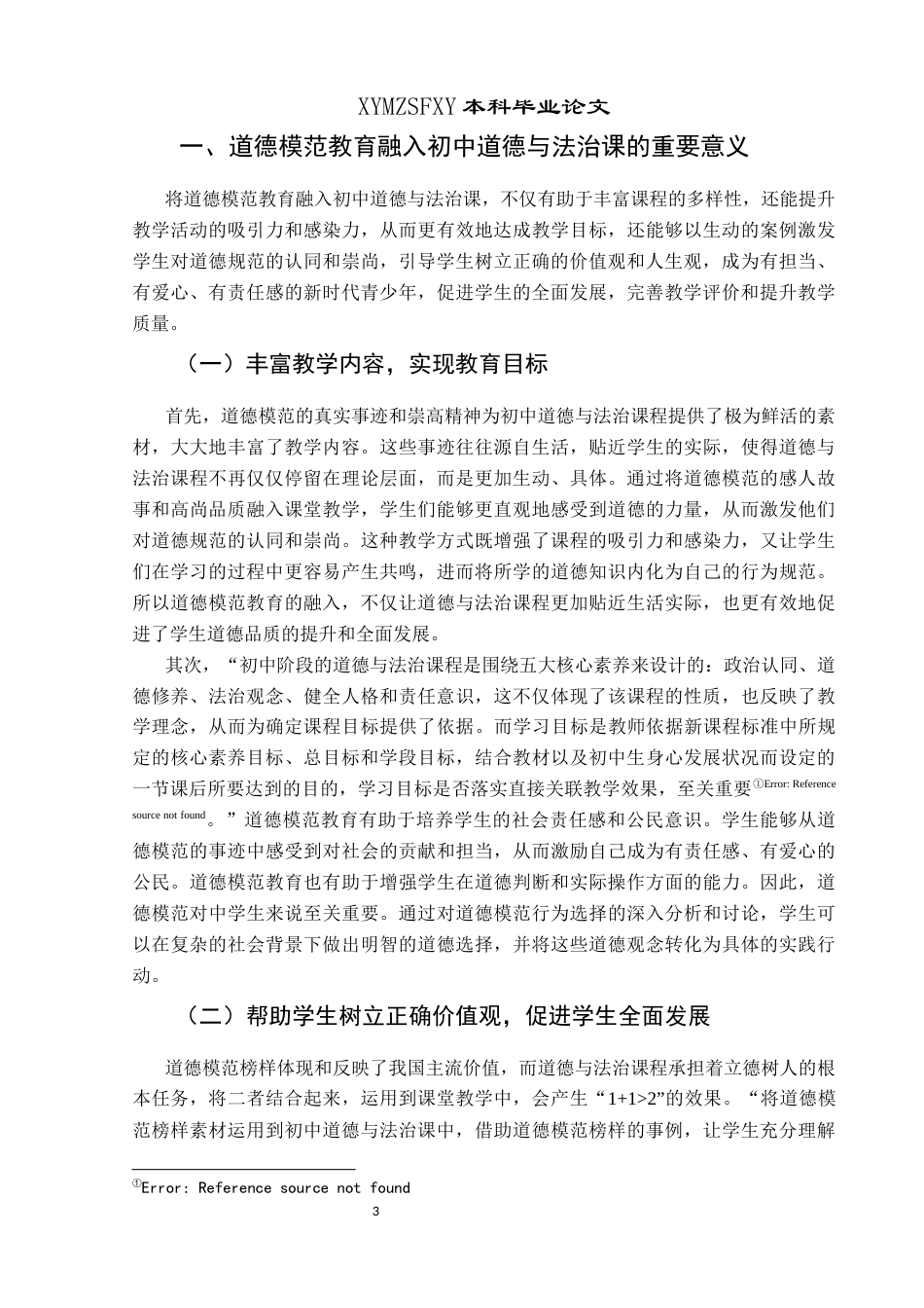 25年CH思想政治教育 道德模范教育融入初中道德与法治课教学的路径研究——以岑松中学为例径(终)-约19647字符.docx_第6页