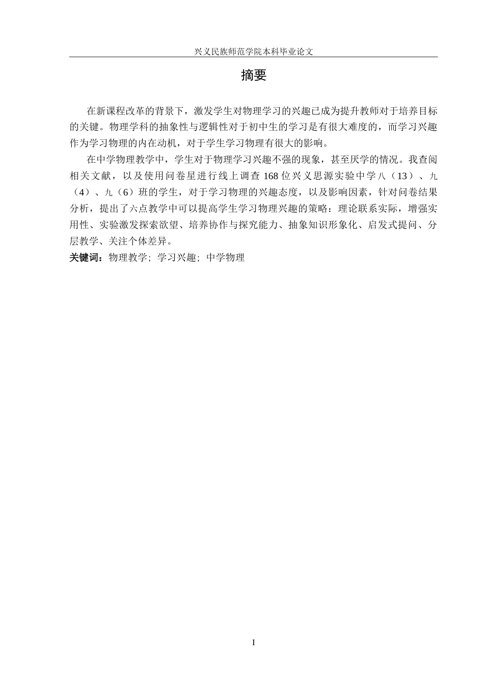 25年CH物理 中学物理教学中培养学生学习兴趣探讨-约16431字符.doc_第3页