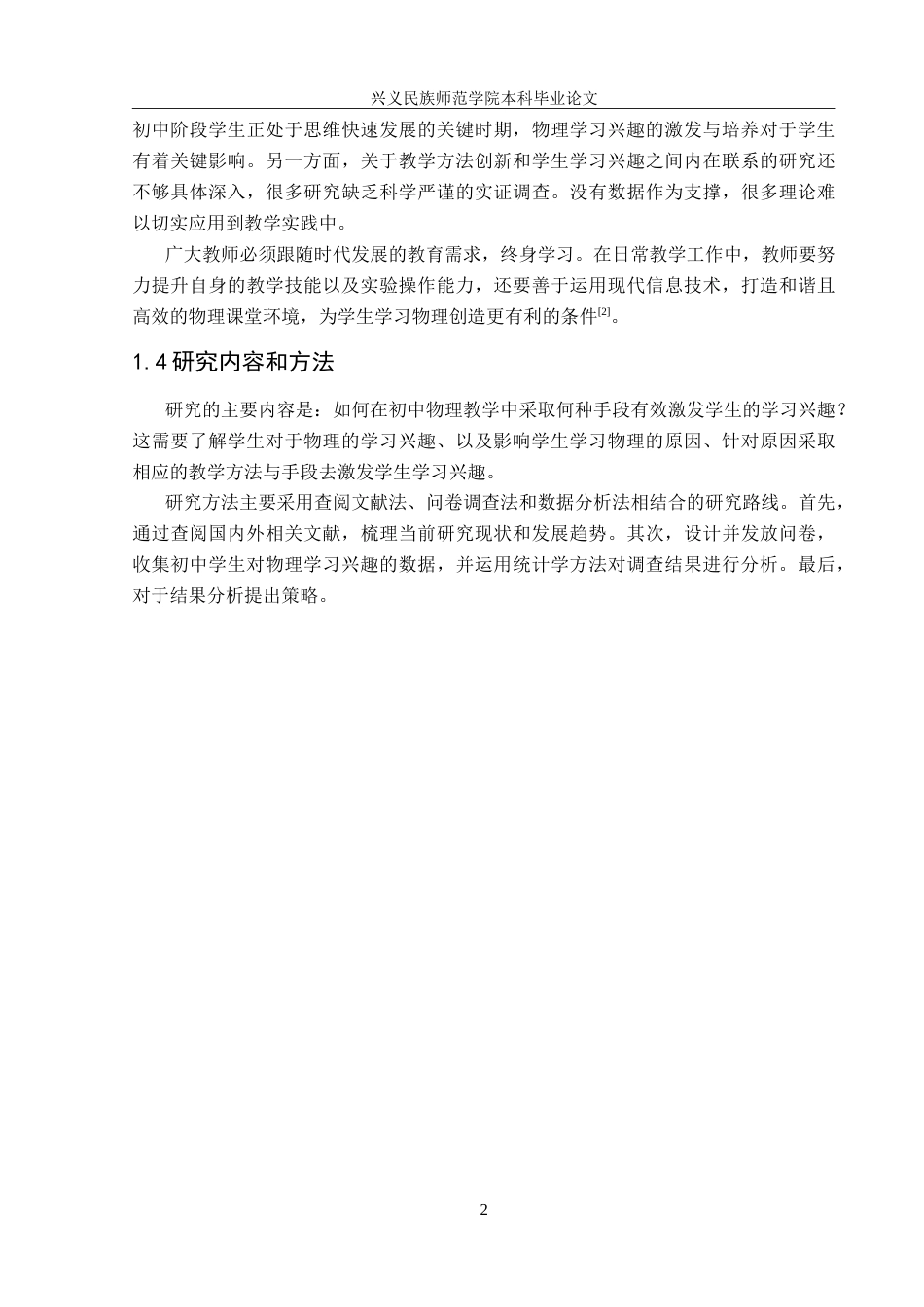 25年CH物理 中学物理教学中培养学生学习兴趣探讨-约16431字符.doc_第6页
