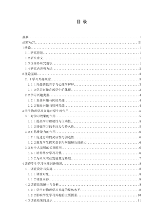 25年CH物理 中学物理教学中培养学生学习兴趣探讨-约16431字符.doc