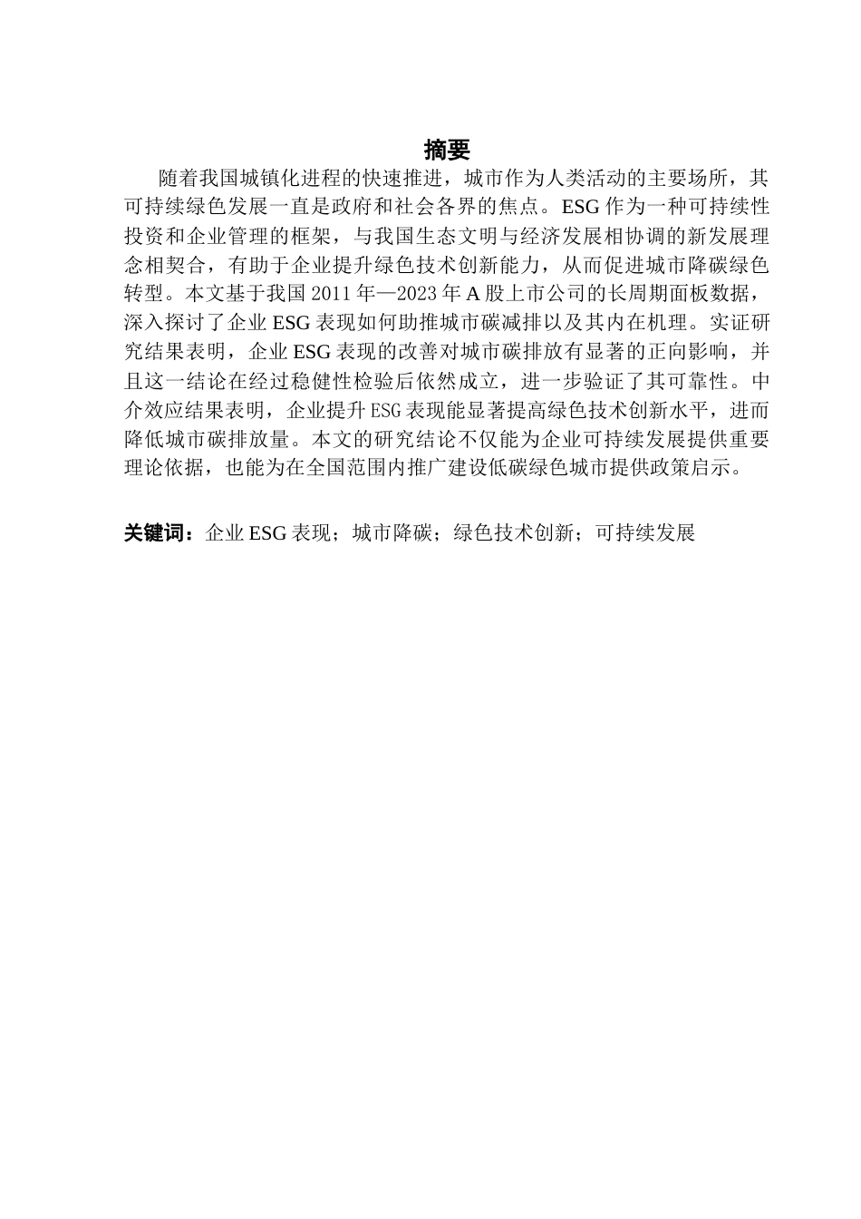 25年CH经济学 沈玉莹毕业论文-企业ESG表现对城市碳排放的影响研究-约10531字符.docx_第2页