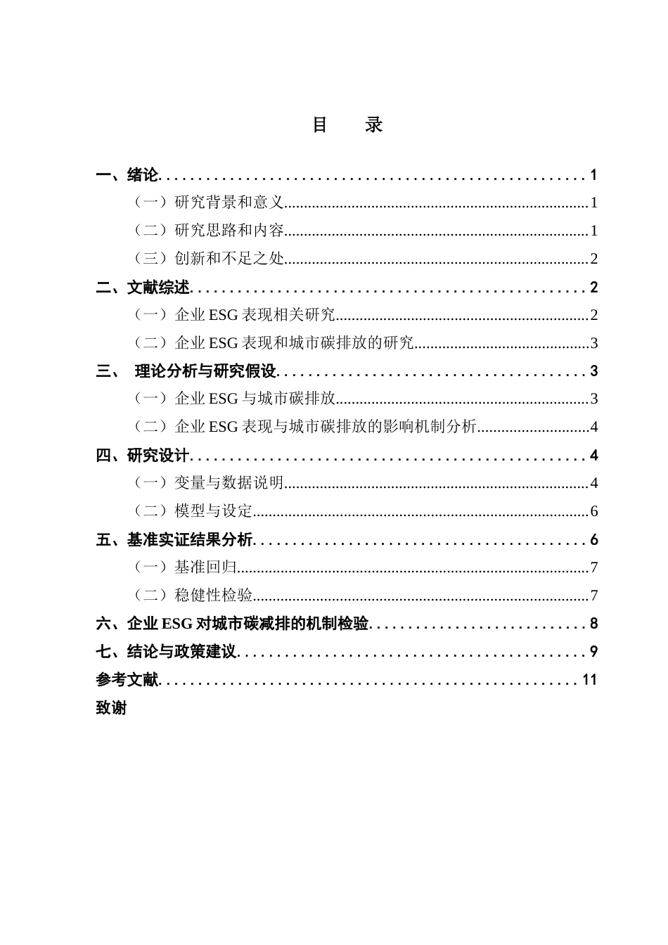 25年CH经济学 沈玉莹毕业论文-企业ESG表现对城市碳排放的影响研究-约10531字符.docx_第4页