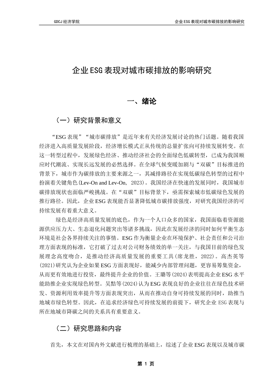 25年CH经济学 沈玉莹毕业论文-企业ESG表现对城市碳排放的影响研究-约10531字符.docx_第5页