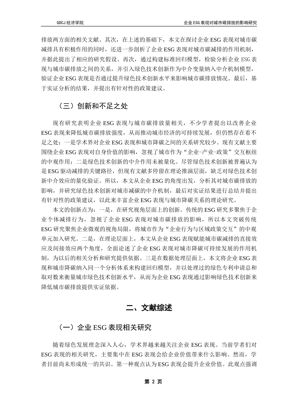 25年CH经济学 沈玉莹毕业论文-企业ESG表现对城市碳排放的影响研究-约10531字符.docx_第6页