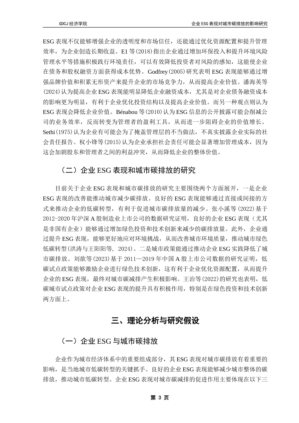 25年CH经济学 沈玉莹毕业论文-企业ESG表现对城市碳排放的影响研究-约10531字符.docx_第7页