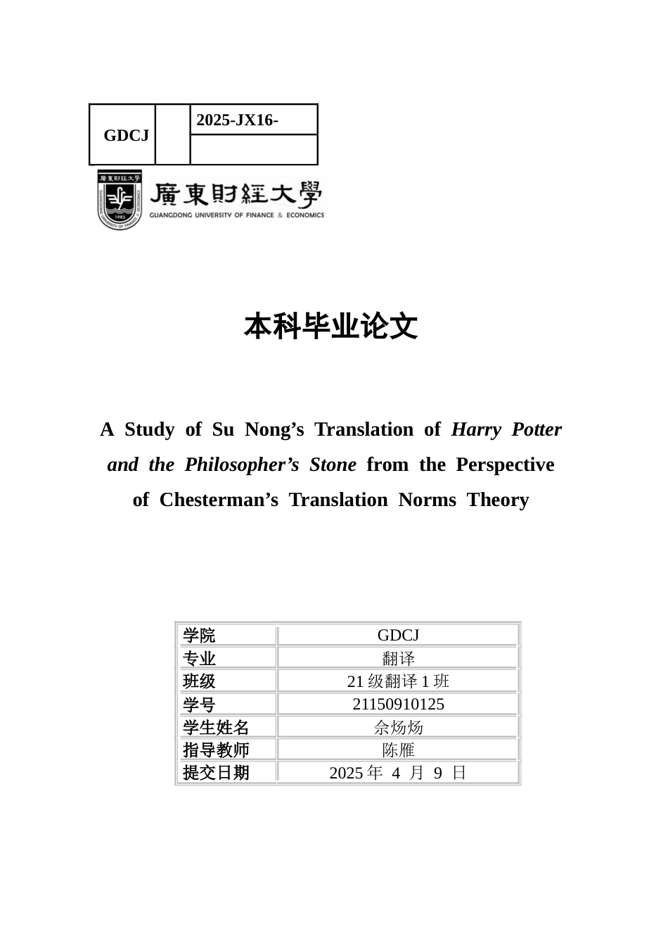 25年CH翻译 关键词：切斯特曼的翻译规范理论；《哈利波特与魔法石》；苏农；翻译策略-约45348字符.docx_第1页