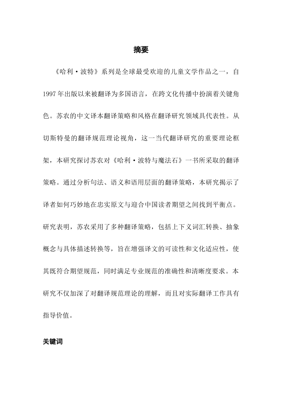 25年CH翻译 关键词：切斯特曼的翻译规范理论；《哈利波特与魔法石》；苏农；翻译策略-约45348字符.docx_第2页