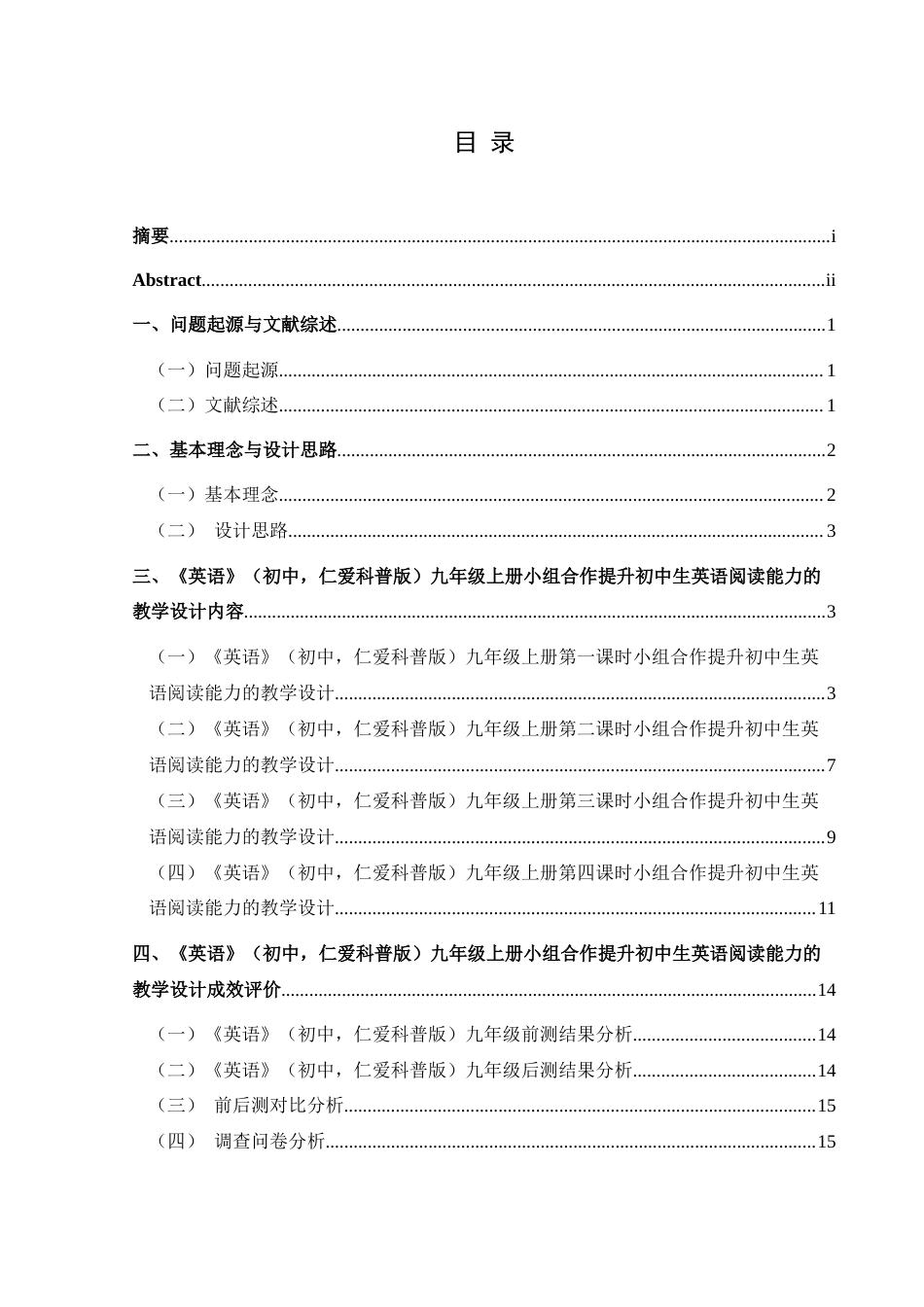 25年CH英语 小组合作提升初中生英语阅读能力的教学设计最终稿终稿-约35816字符.docx_第1页