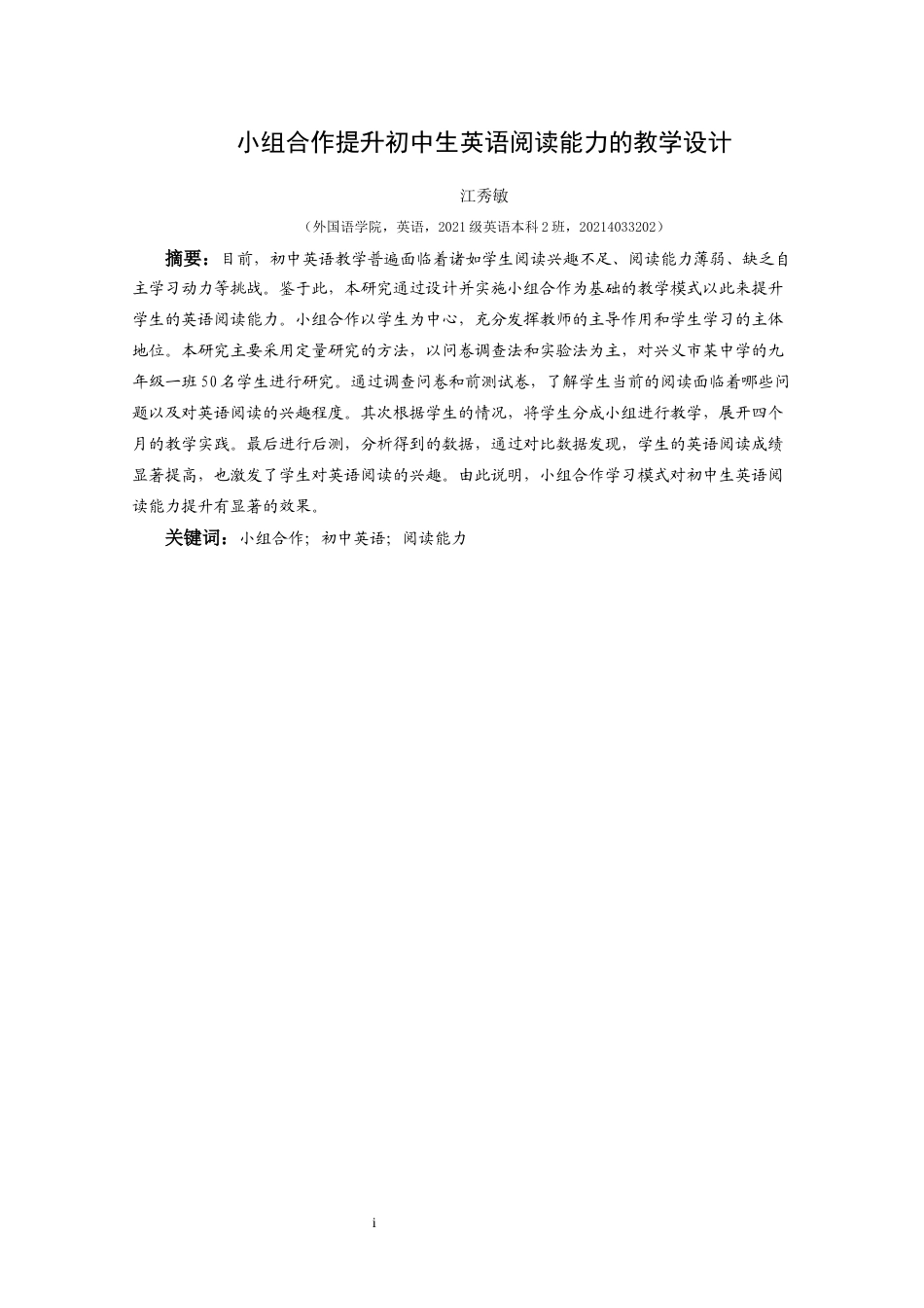 25年CH英语 小组合作提升初中生英语阅读能力的教学设计最终稿终稿-约35816字符.docx_第3页