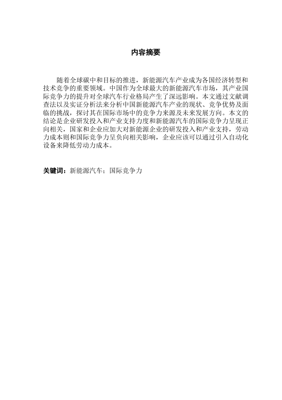 25年CH国际经济与贸易 关键词：新能源汽车；国际竞争力终稿-约10191字符.docx_第2页