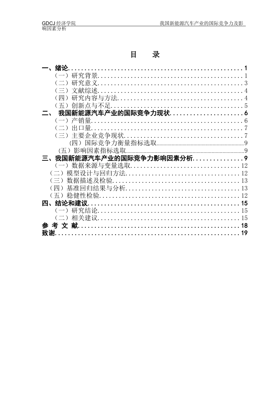 25年CH国际经济与贸易 关键词：新能源汽车；国际竞争力终稿-约10191字符.docx_第4页