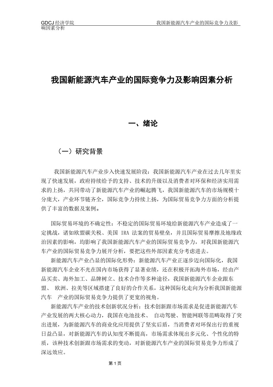 25年CH国际经济与贸易 关键词：新能源汽车；国际竞争力终稿-约10191字符.docx_第5页