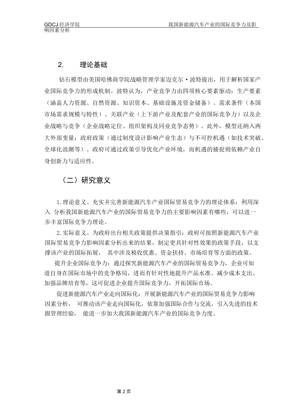 25年CH国际经济与贸易 关键词：新能源汽车；国际竞争力终稿-约10191字符.docx_第6页