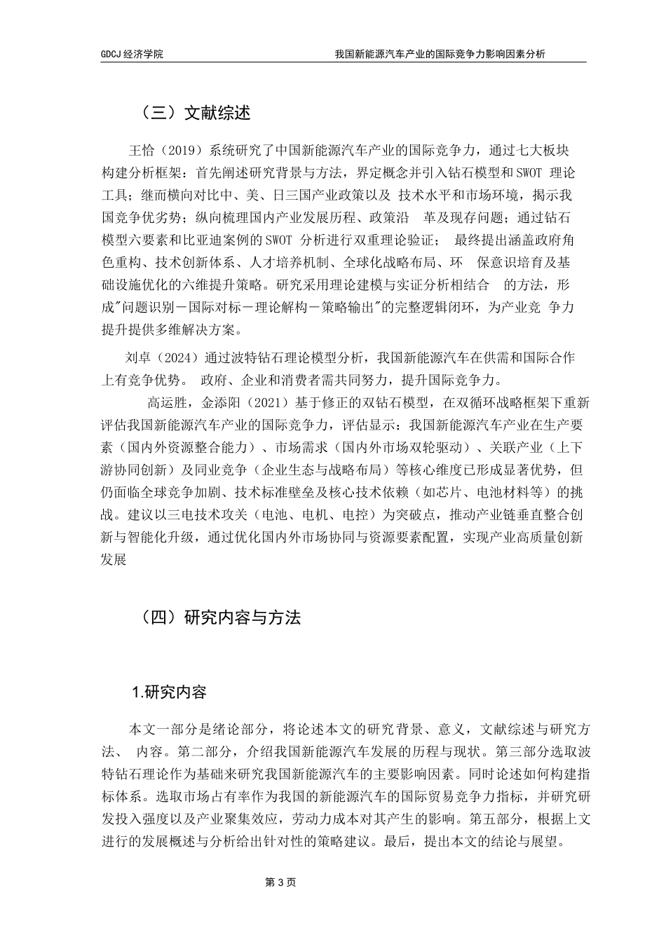 25年CH国际经济与贸易 关键词：新能源汽车；国际竞争力终稿-约10191字符.docx_第7页