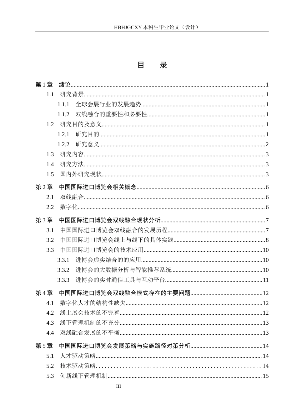 25年CH会展经济与管理-数字化背景下中国国际进口博览会双线融合发展路径研究终稿-约15222字符.docx_第3页