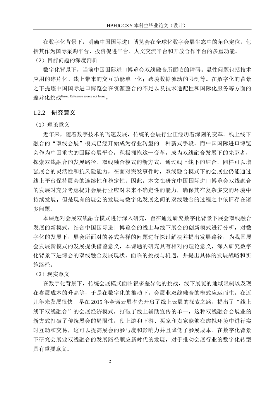 25年CH会展经济与管理-数字化背景下中国国际进口博览会双线融合发展路径研究终稿-约15222字符.docx_第6页