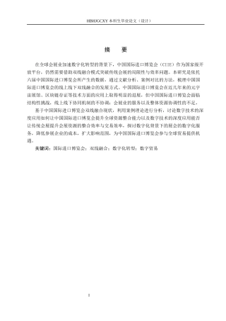 25年CH会展经济与管理-数字化背景下中国国际进口博览会双线融合发展路径研究终稿-约15222字符.docx