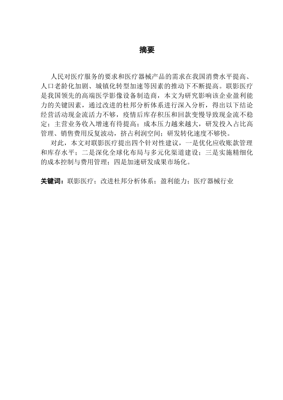 25年CH财务管理 基于改进杜邦分析体系的联影医疗盈利能力研究终稿-约25854字符.docx_第2页