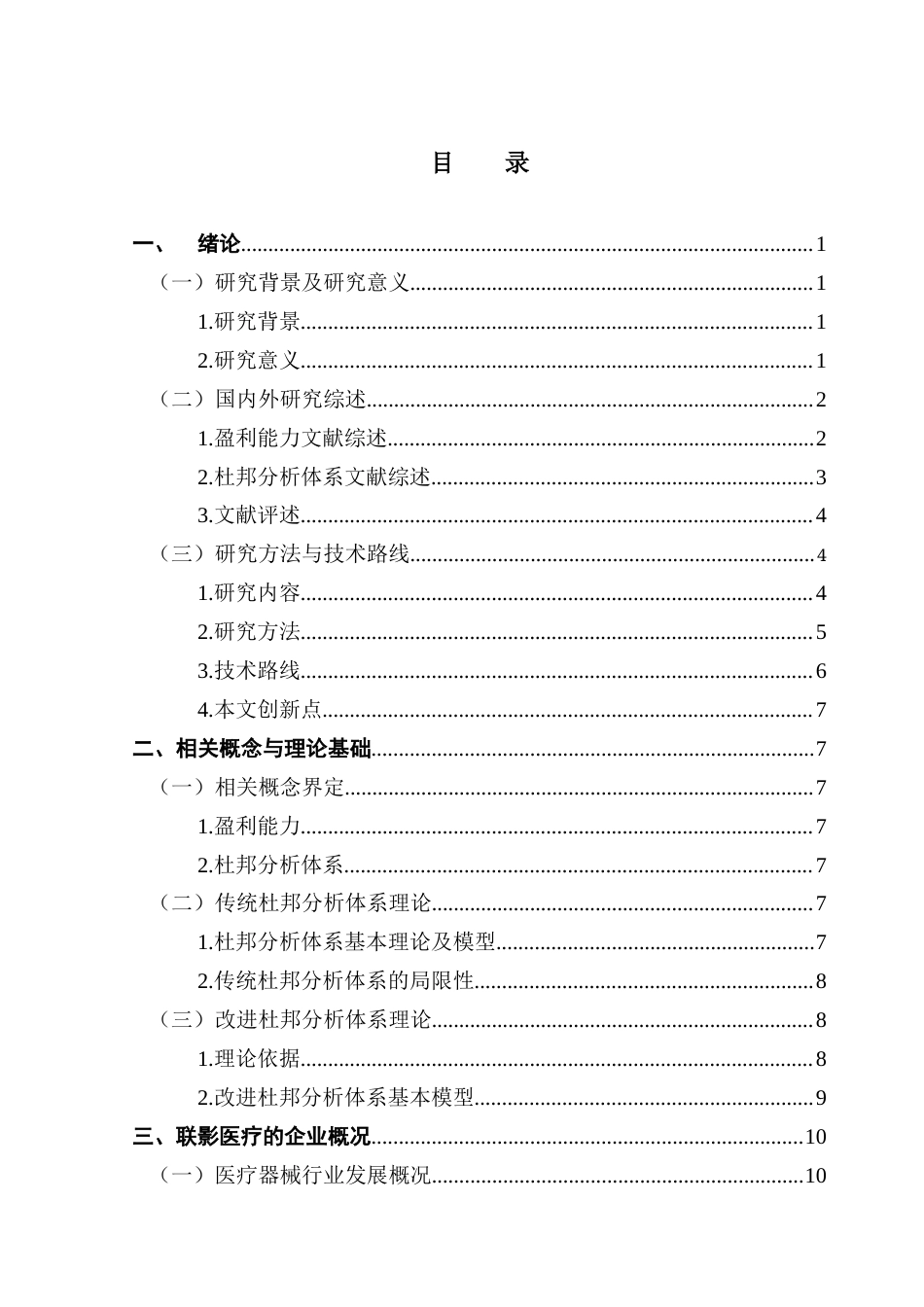 25年CH财务管理 基于改进杜邦分析体系的联影医疗盈利能力研究终稿-约25854字符.docx_第4页