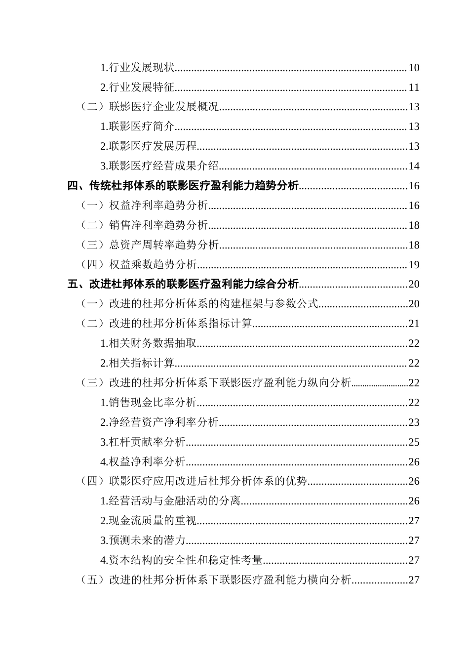 25年CH财务管理 基于改进杜邦分析体系的联影医疗盈利能力研究终稿-约25854字符.docx_第5页