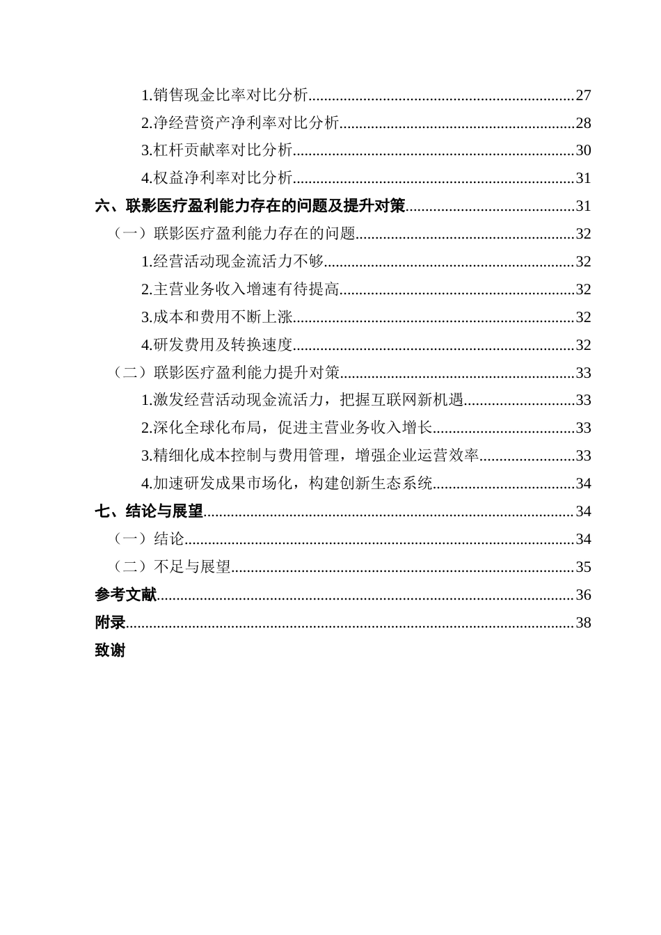25年CH财务管理 基于改进杜邦分析体系的联影医疗盈利能力研究终稿-约25854字符.docx_第6页