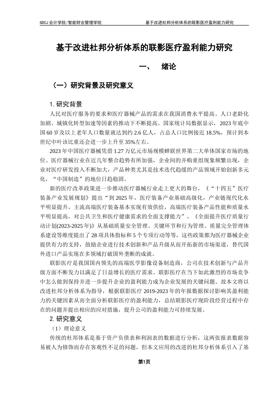 25年CH财务管理 基于改进杜邦分析体系的联影医疗盈利能力研究终稿-约25854字符.docx_第7页