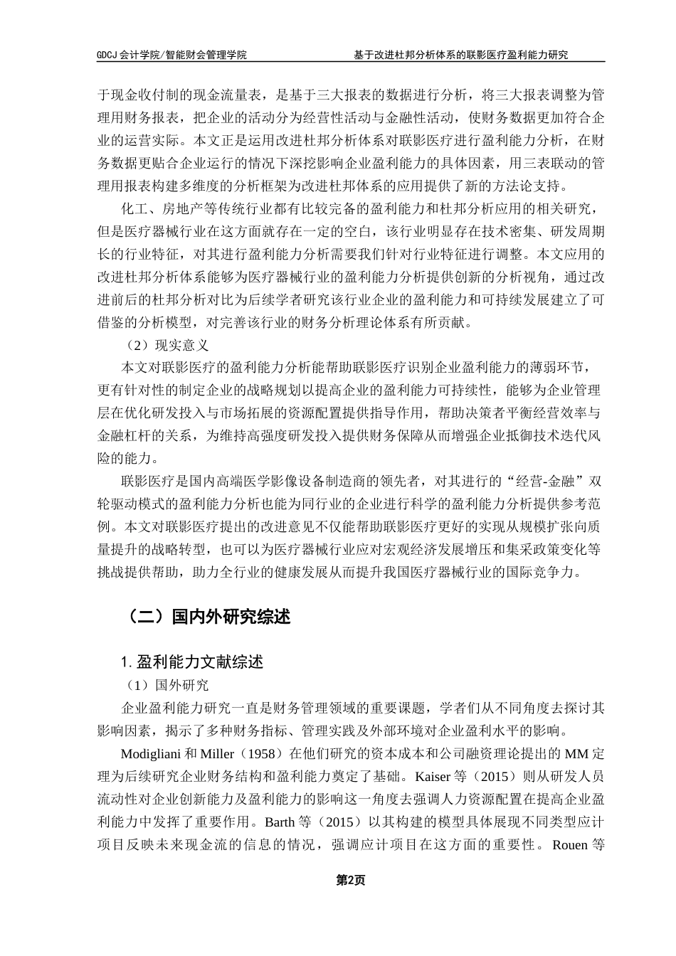 25年CH财务管理 基于改进杜邦分析体系的联影医疗盈利能力研究终稿-约25854字符.docx_第8页