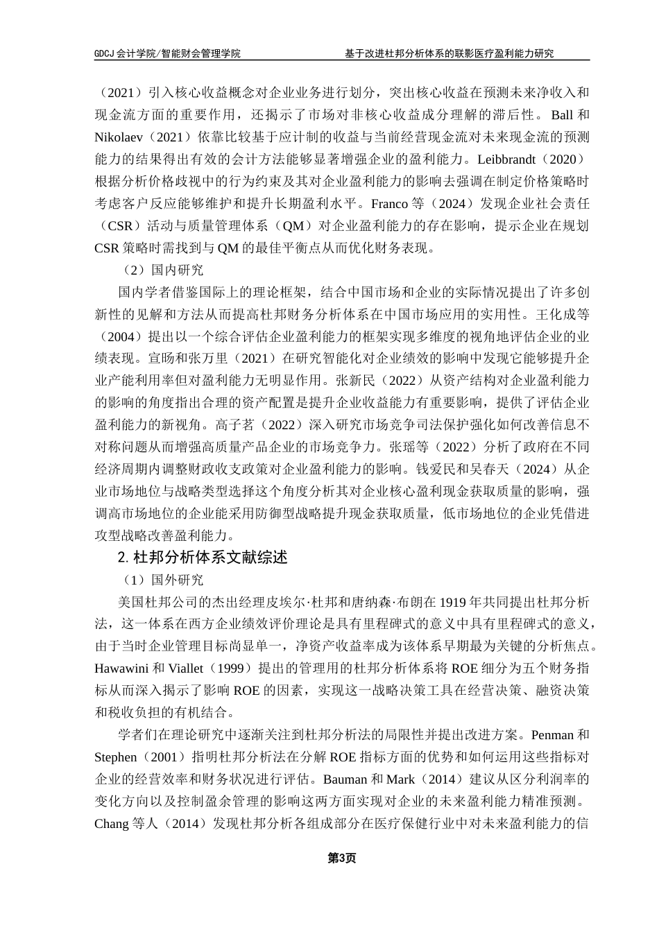 25年CH财务管理 基于改进杜邦分析体系的联影医疗盈利能力研究终稿-约25854字符.docx_第9页