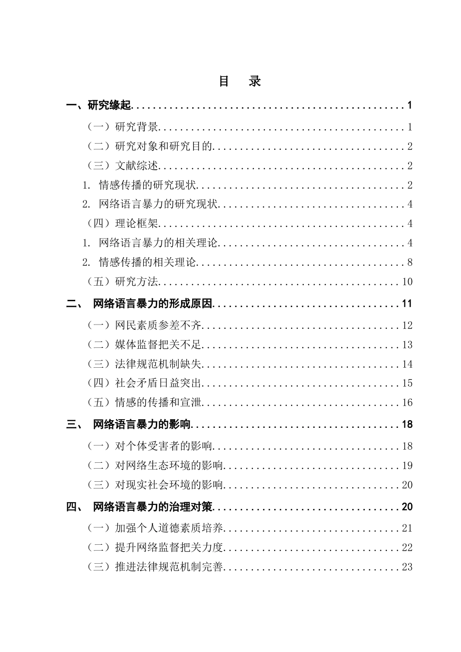25年CH财经新闻学 情感传播视域下网络语言暴力的成因及治理研究-约21605字符.docx_第6页