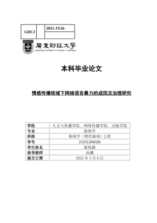 25年CH财经新闻学 情感传播视域下网络语言暴力的成因及治理研究-约21605字符.docx