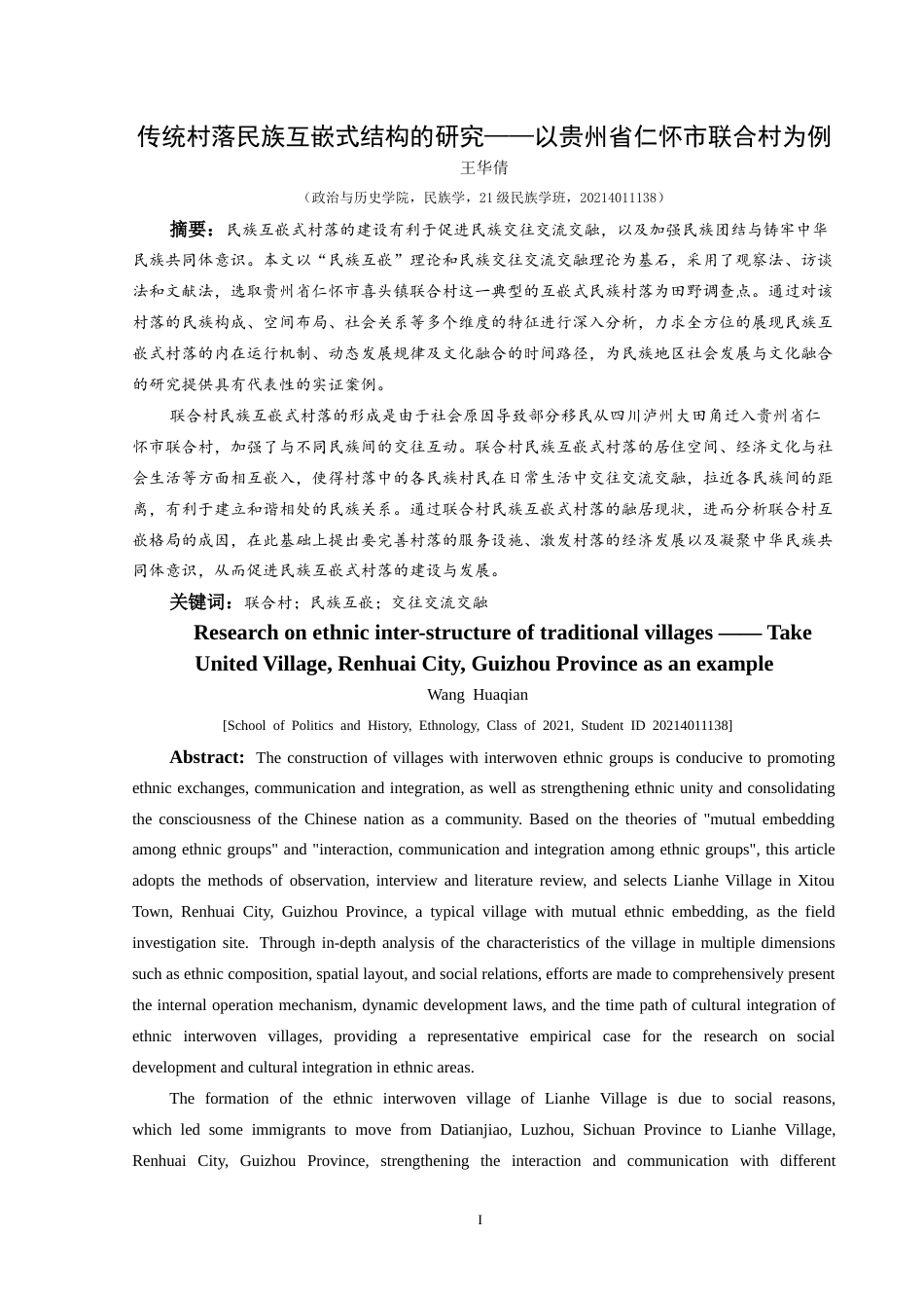 25年CH民族学 传统村落民族互嵌式结构的研究——以贵州省仁怀市联合村为例关键词：联合村；民族互嵌；交往交流交融(终)-约27149字符.docx_第1页