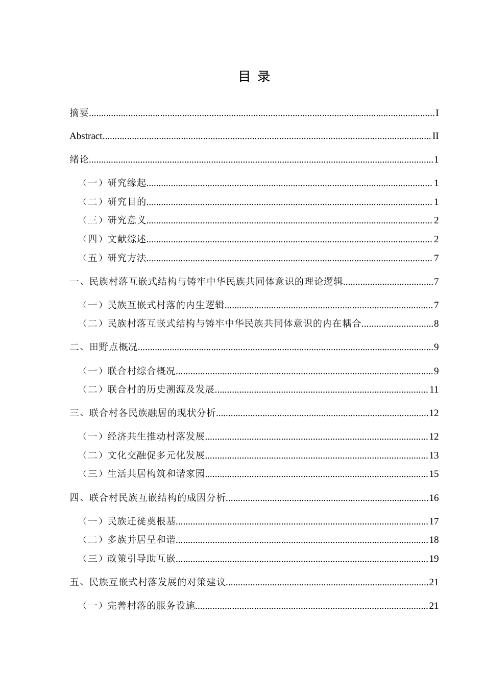 25年CH民族学 传统村落民族互嵌式结构的研究——以贵州省仁怀市联合村为例关键词：联合村；民族互嵌；交往交流交融(终)-约27149字符.docx_第3页