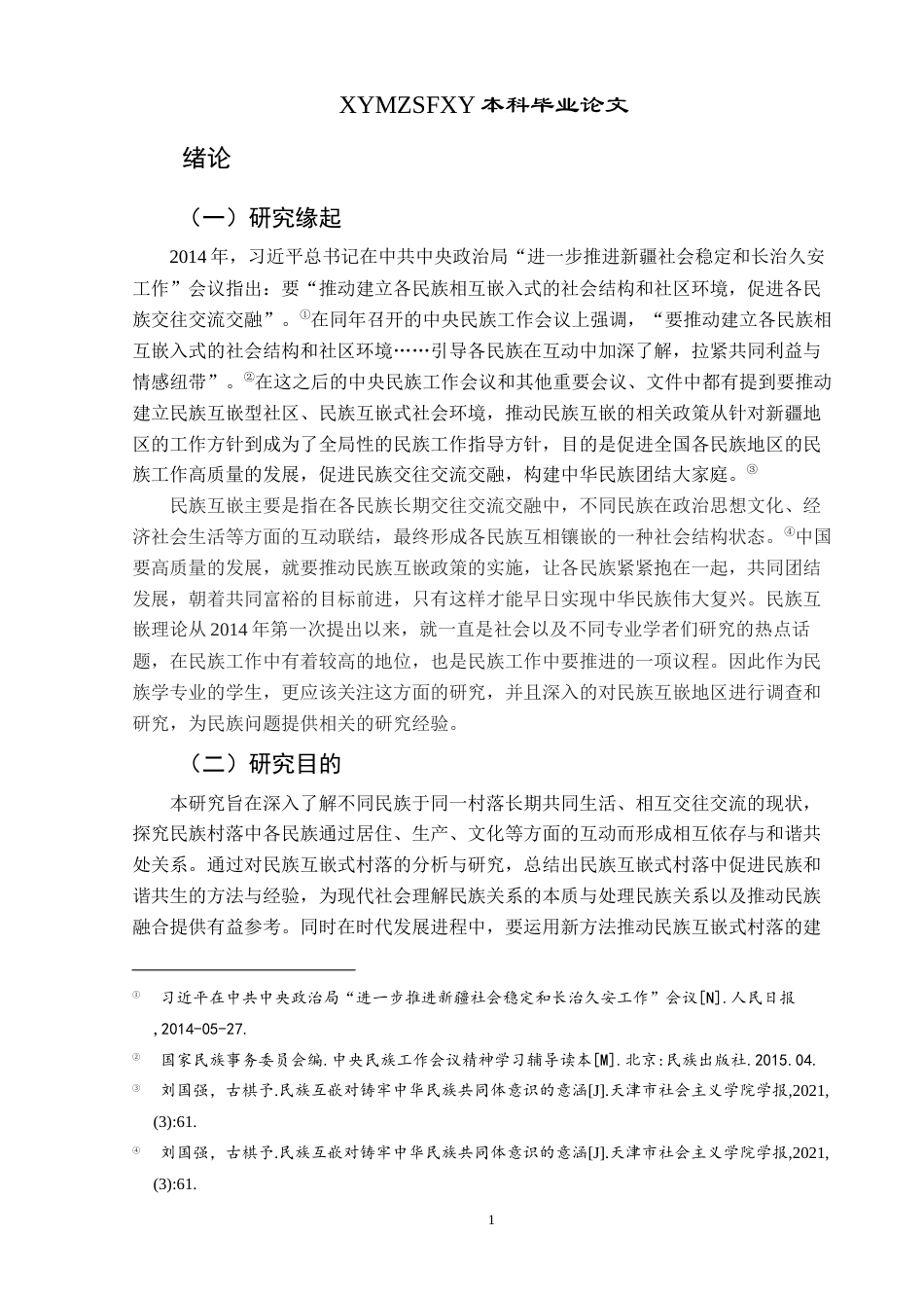 25年CH民族学 传统村落民族互嵌式结构的研究——以贵州省仁怀市联合村为例关键词：联合村；民族互嵌；交往交流交融(终)-约27149字符.docx_第5页