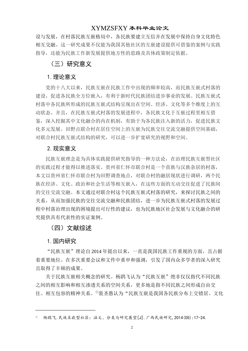 25年CH民族学 传统村落民族互嵌式结构的研究——以贵州省仁怀市联合村为例关键词：联合村；民族互嵌；交往交流交融(终)-约27149字符.docx_第6页