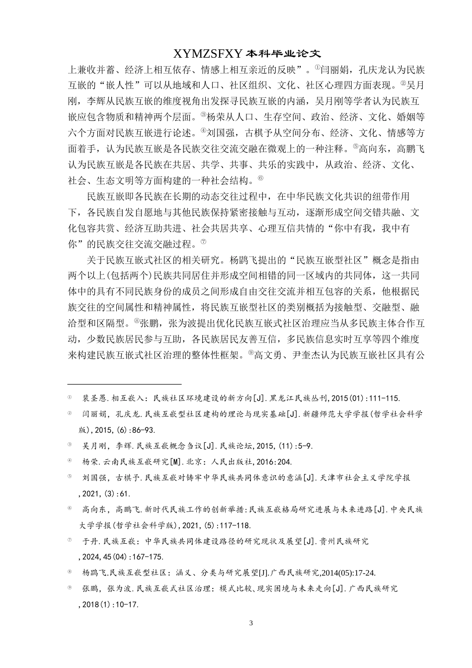 25年CH民族学 传统村落民族互嵌式结构的研究——以贵州省仁怀市联合村为例关键词：联合村；民族互嵌；交往交流交融(终)-约27149字符.docx_第7页