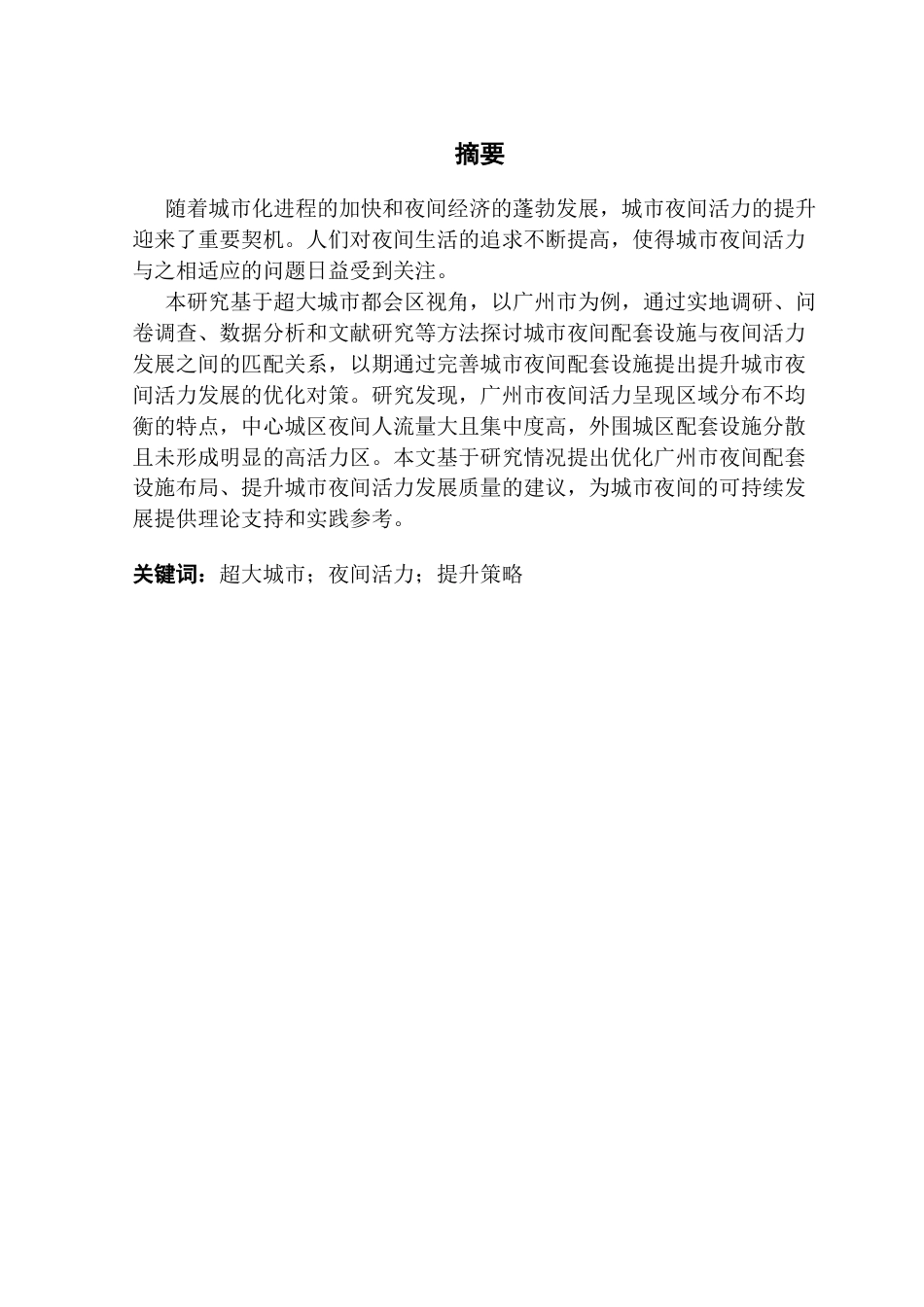 25年CH城市管理 关键词：超大城市；夜间活力；提升策略终稿-约17584字符.docx_第1页