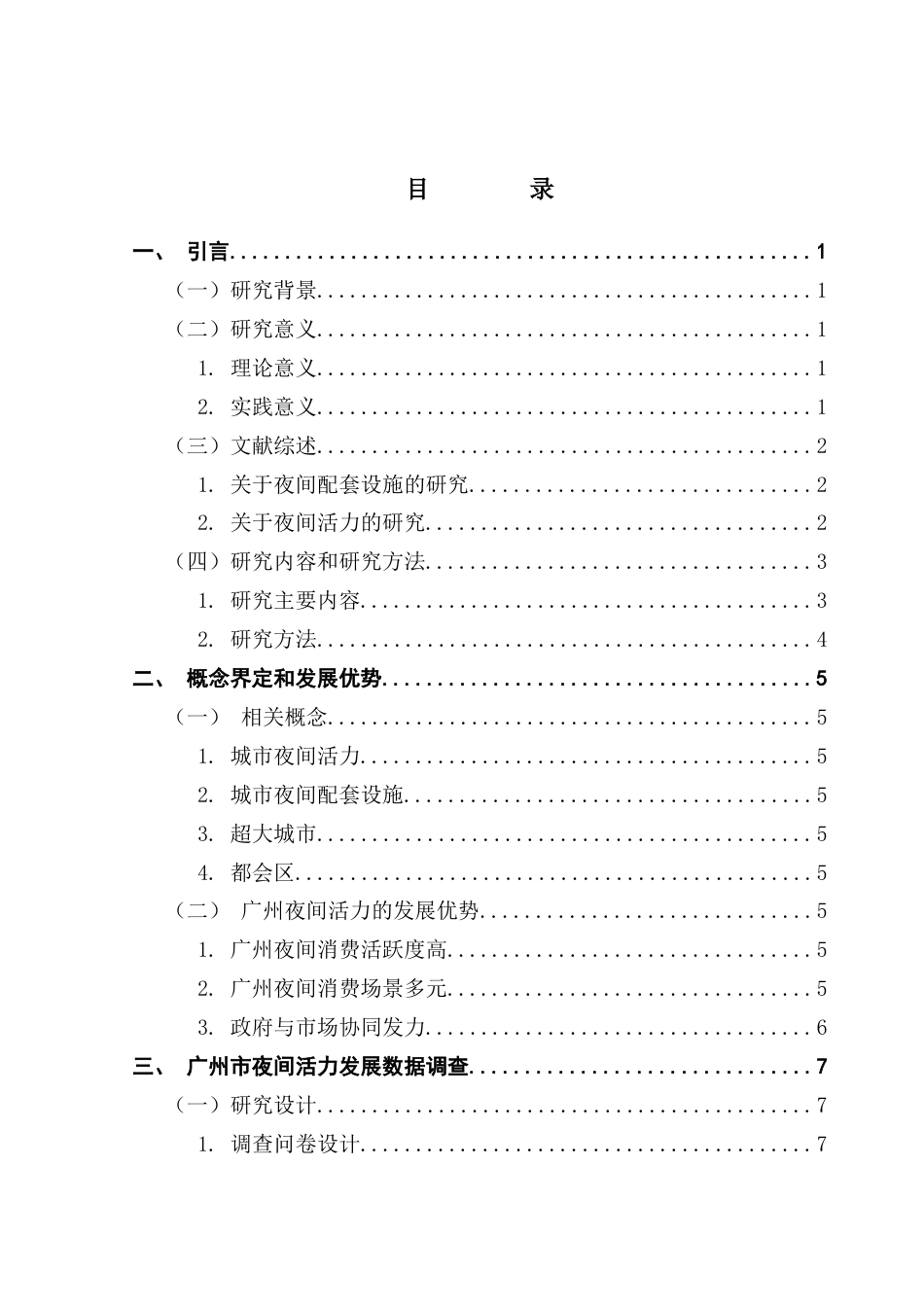 25年CH城市管理 关键词：超大城市；夜间活力；提升策略终稿-约17584字符.docx_第3页