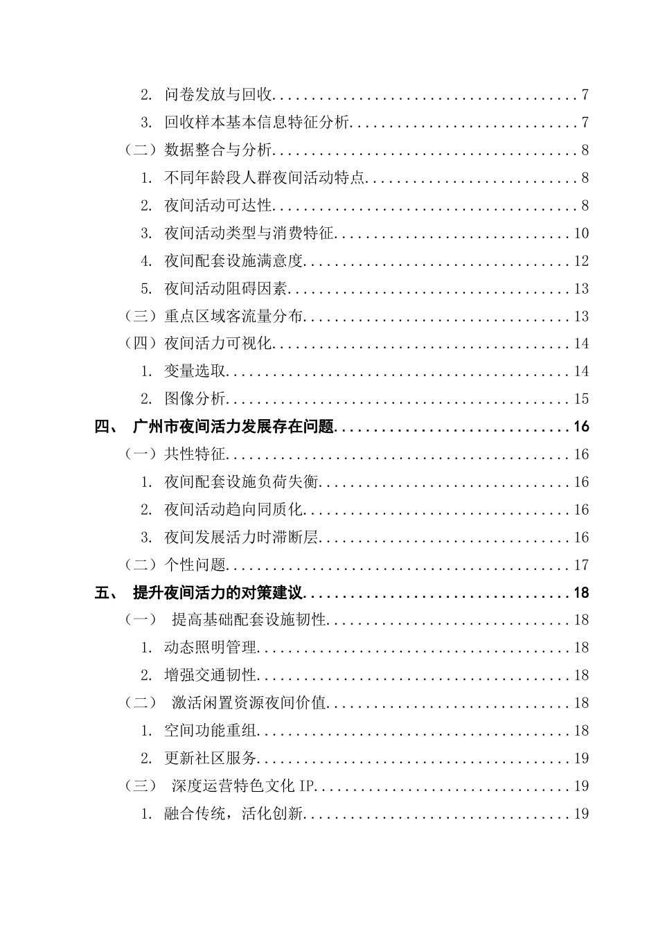 25年CH城市管理 关键词：超大城市；夜间活力；提升策略终稿-约17584字符.docx_第4页