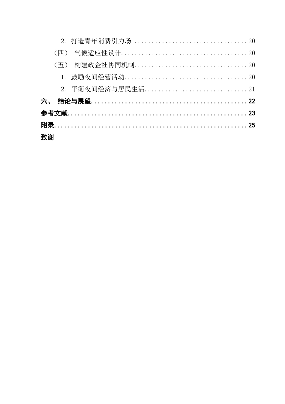 25年CH城市管理 关键词：超大城市；夜间活力；提升策略终稿-约17584字符.docx_第5页
