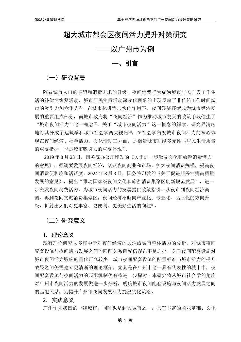 25年CH城市管理 关键词：超大城市；夜间活力；提升策略终稿-约17584字符.docx_第6页