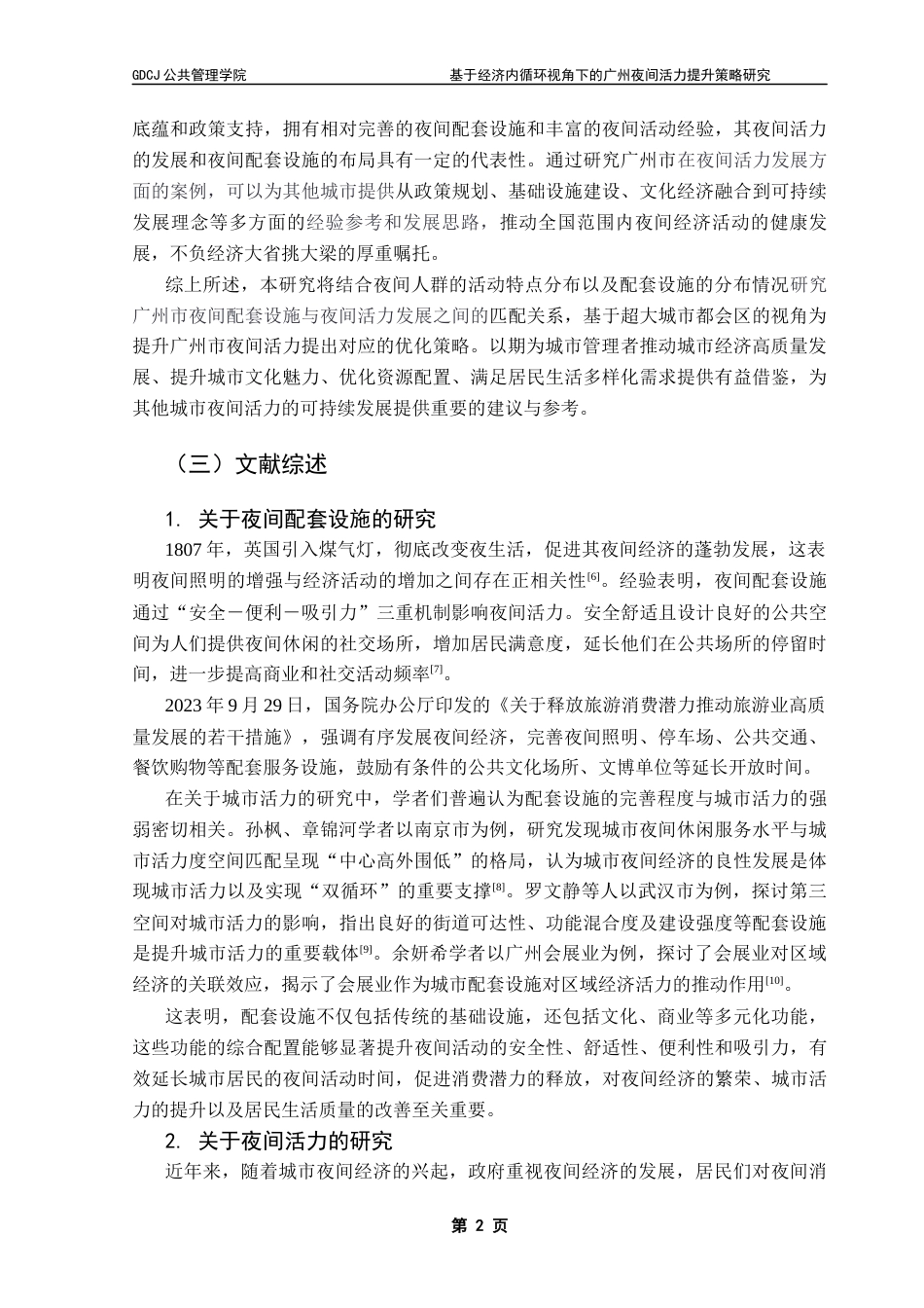 25年CH城市管理 关键词：超大城市；夜间活力；提升策略终稿-约17584字符.docx_第7页
