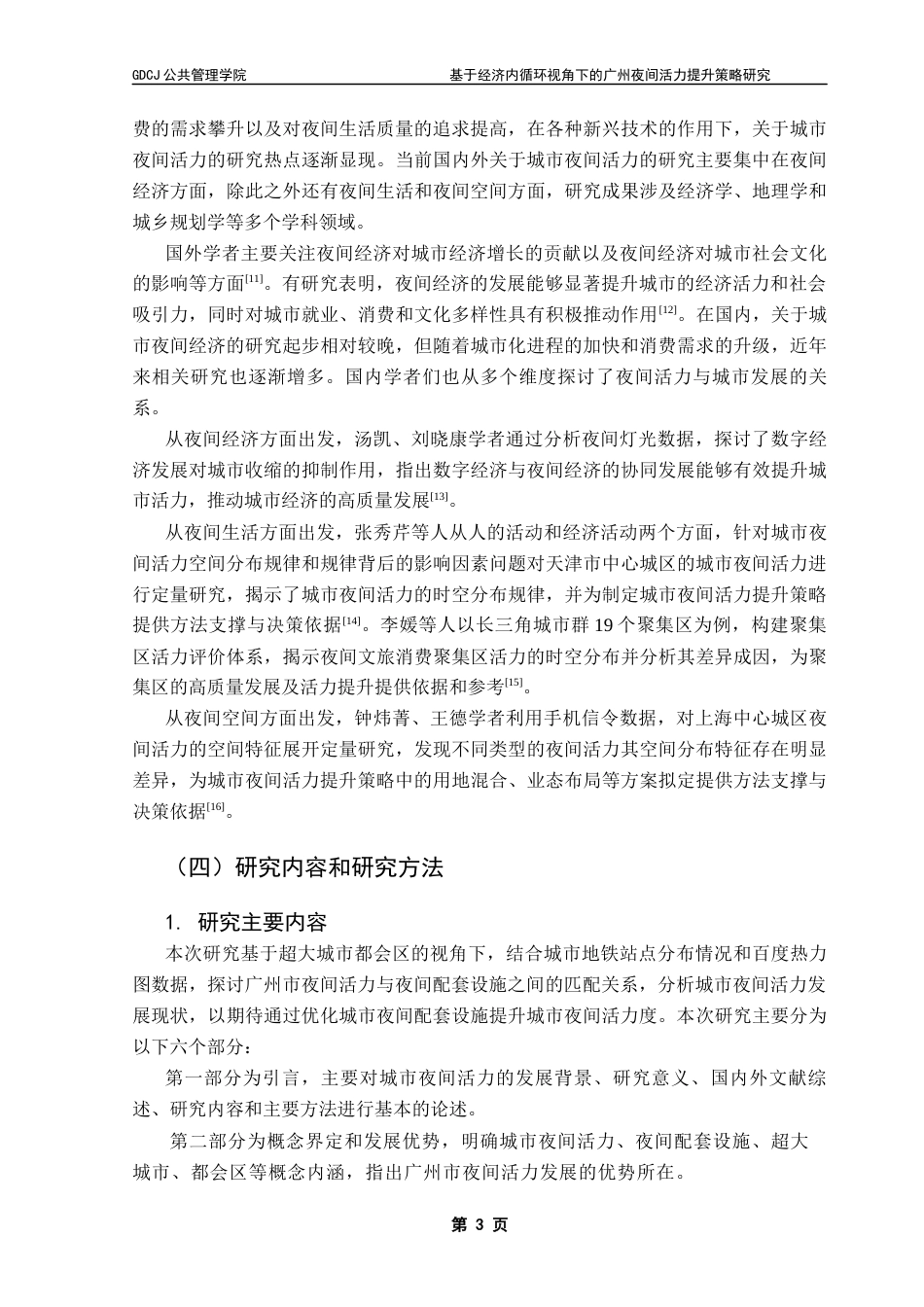 25年CH城市管理 关键词：超大城市；夜间活力；提升策略终稿-约17584字符.docx_第8页