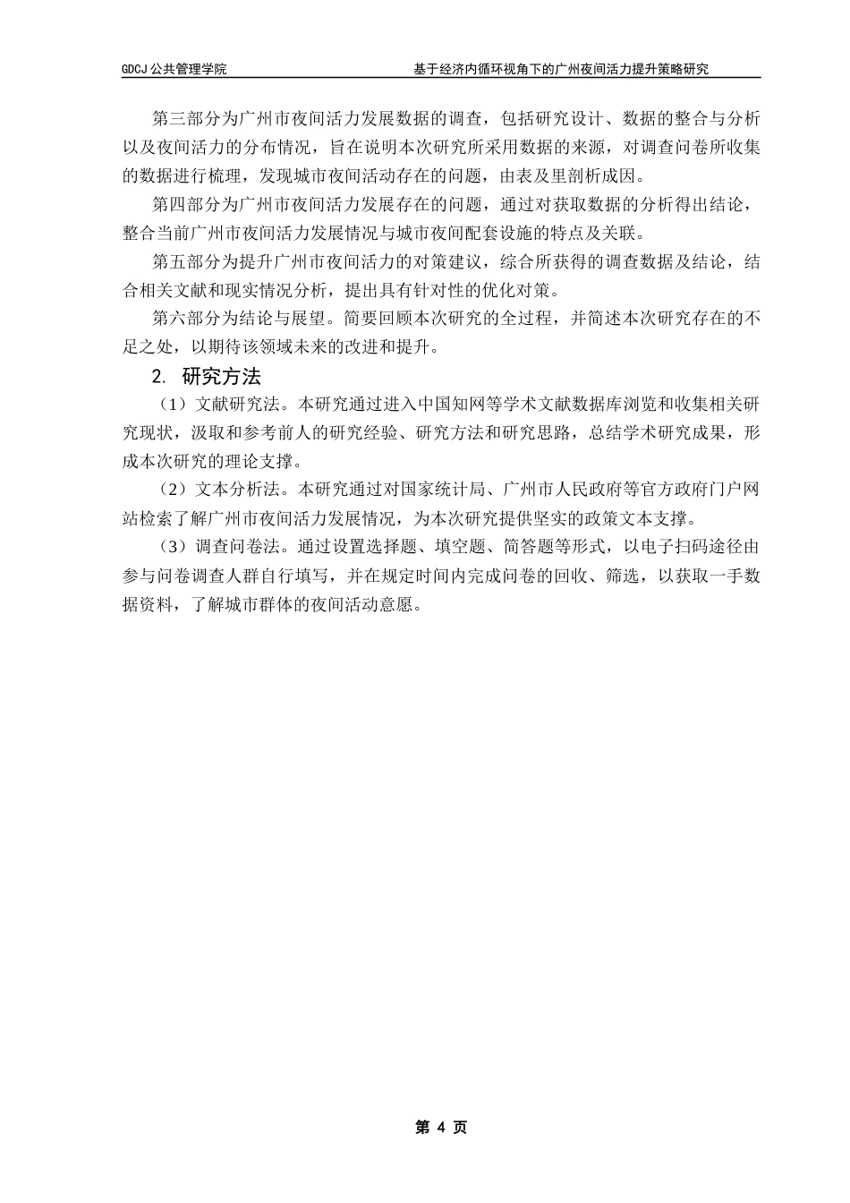 25年CH城市管理 关键词：超大城市；夜间活力；提升策略终稿-约17584字符.docx_第9页