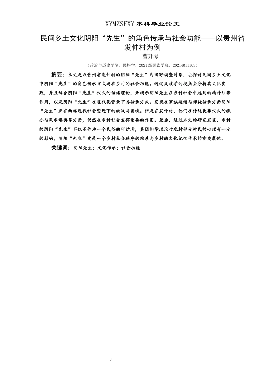 25年CH民族学 民间乡土文化阴阳“先生”的角色传承与社会功能——以贵州省发仲村为例(终)-约23441字符.docx_第1页