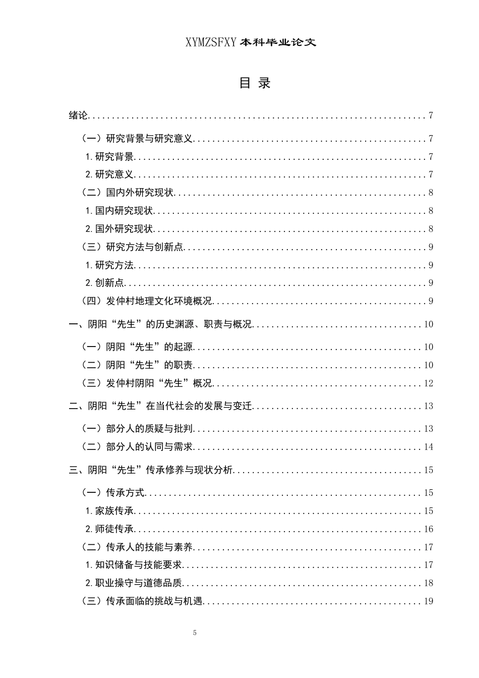 25年CH民族学 民间乡土文化阴阳“先生”的角色传承与社会功能——以贵州省发仲村为例(终)-约23441字符.docx_第3页