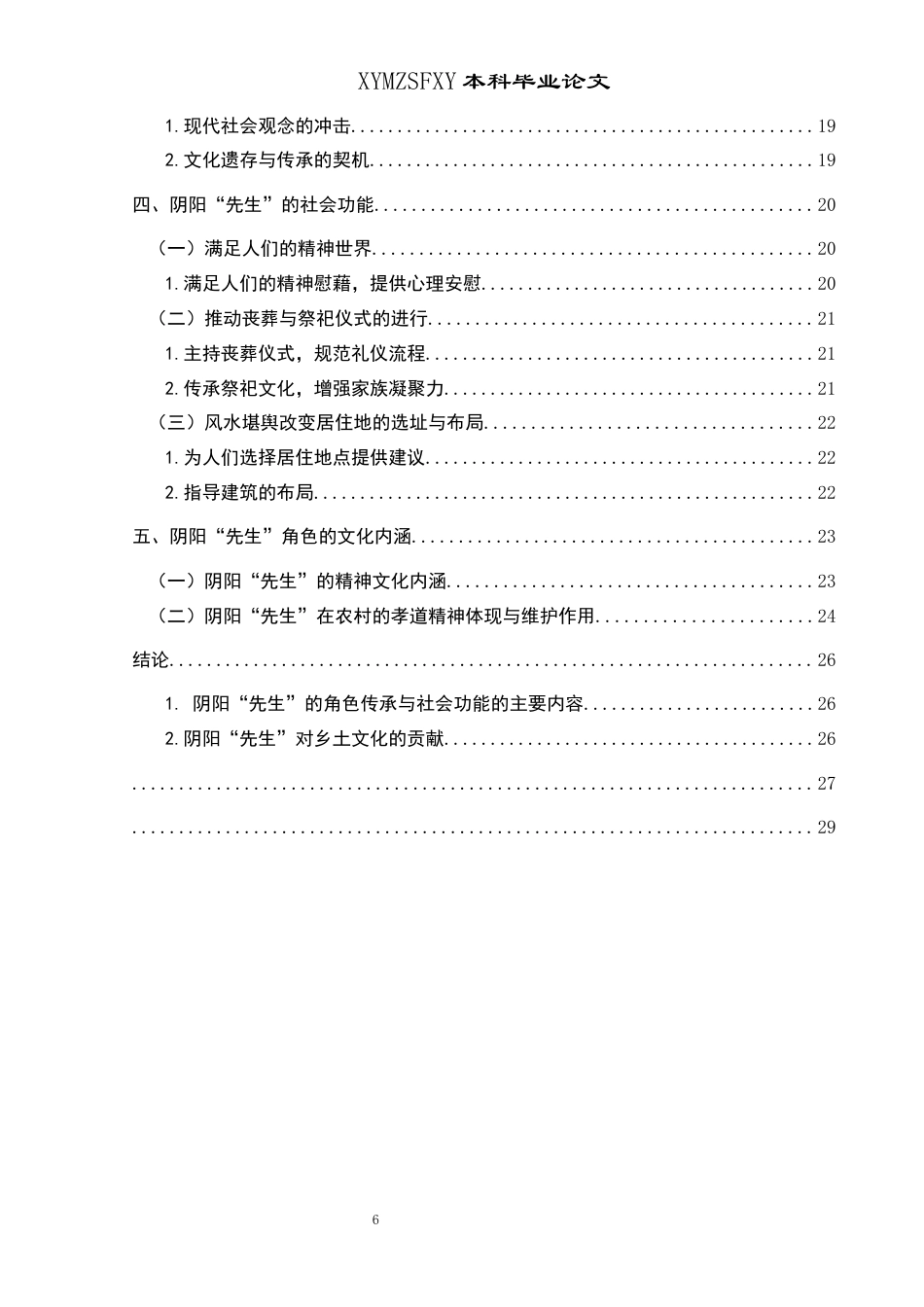 25年CH民族学 民间乡土文化阴阳“先生”的角色传承与社会功能——以贵州省发仲村为例(终)-约23441字符.docx_第4页