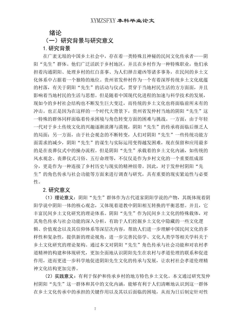 25年CH民族学 民间乡土文化阴阳“先生”的角色传承与社会功能——以贵州省发仲村为例(终)-约23441字符.docx_第5页