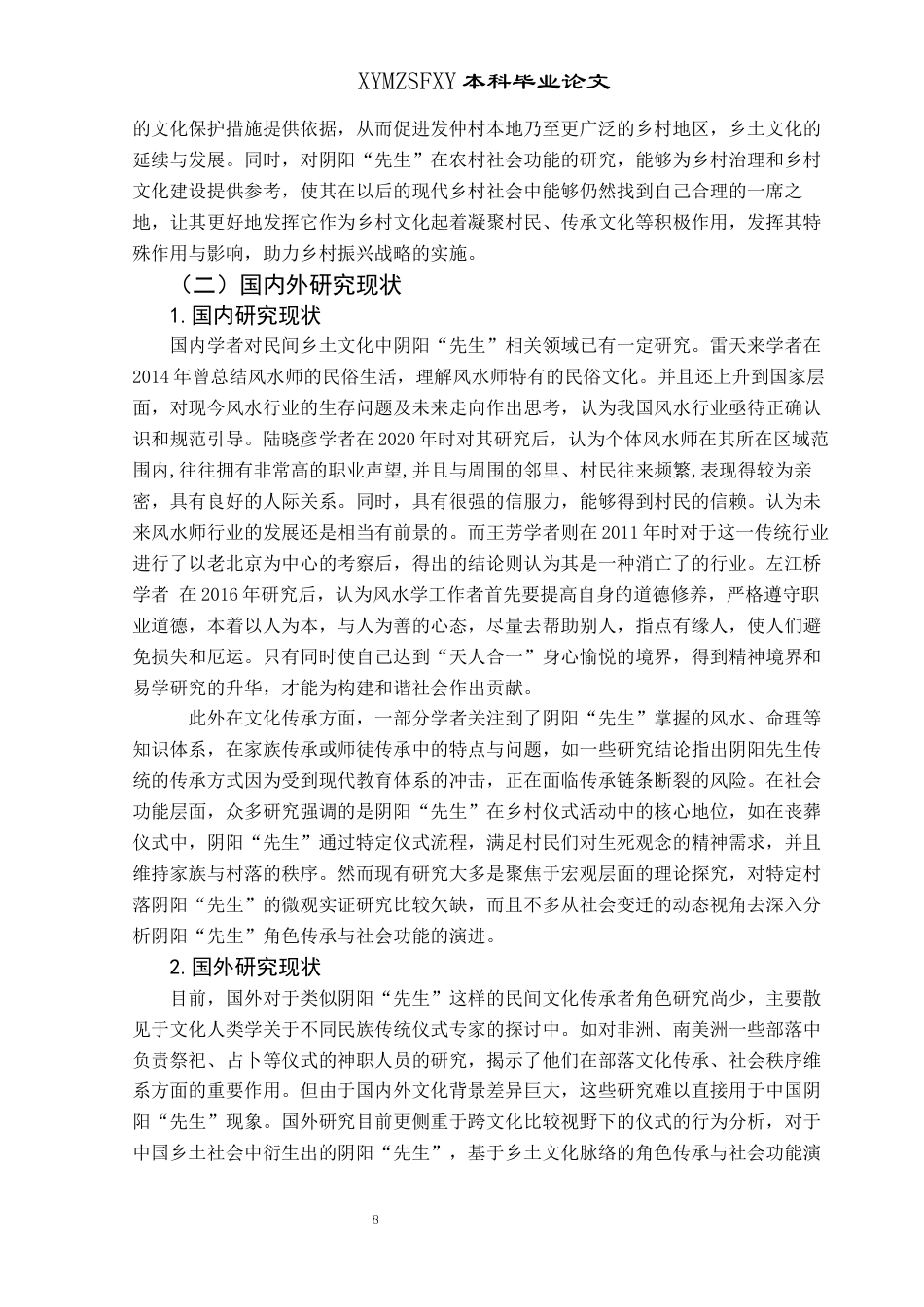 25年CH民族学 民间乡土文化阴阳“先生”的角色传承与社会功能——以贵州省发仲村为例(终)-约23441字符.docx_第6页